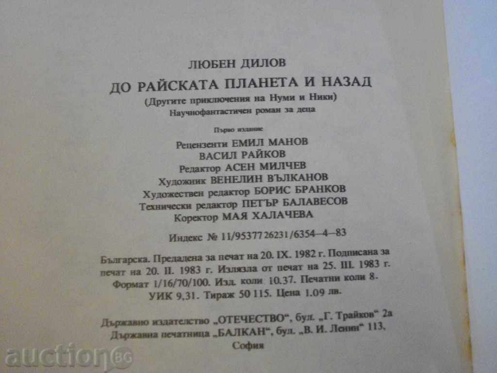 Βιβλίο «Για παράδεισο πλανήτη και την πλάτη - Lyuben Dilov» - 128 σελ. - 5 Βιβλίο «Για παράδεισο πλανήτη και την πλάτη - Lyuben Dilov» - 128 σελ. - 5