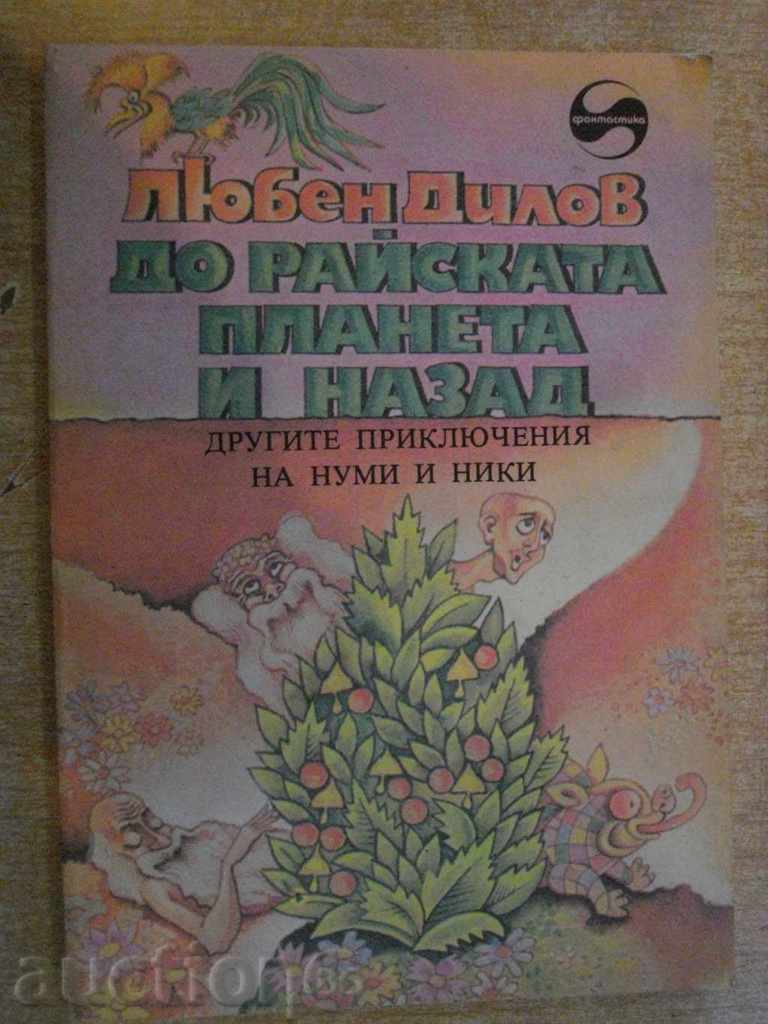Βιβλίο «Για παράδεισο πλανήτη και την πλάτη - Lyuben Dilov» - 128 σελ.