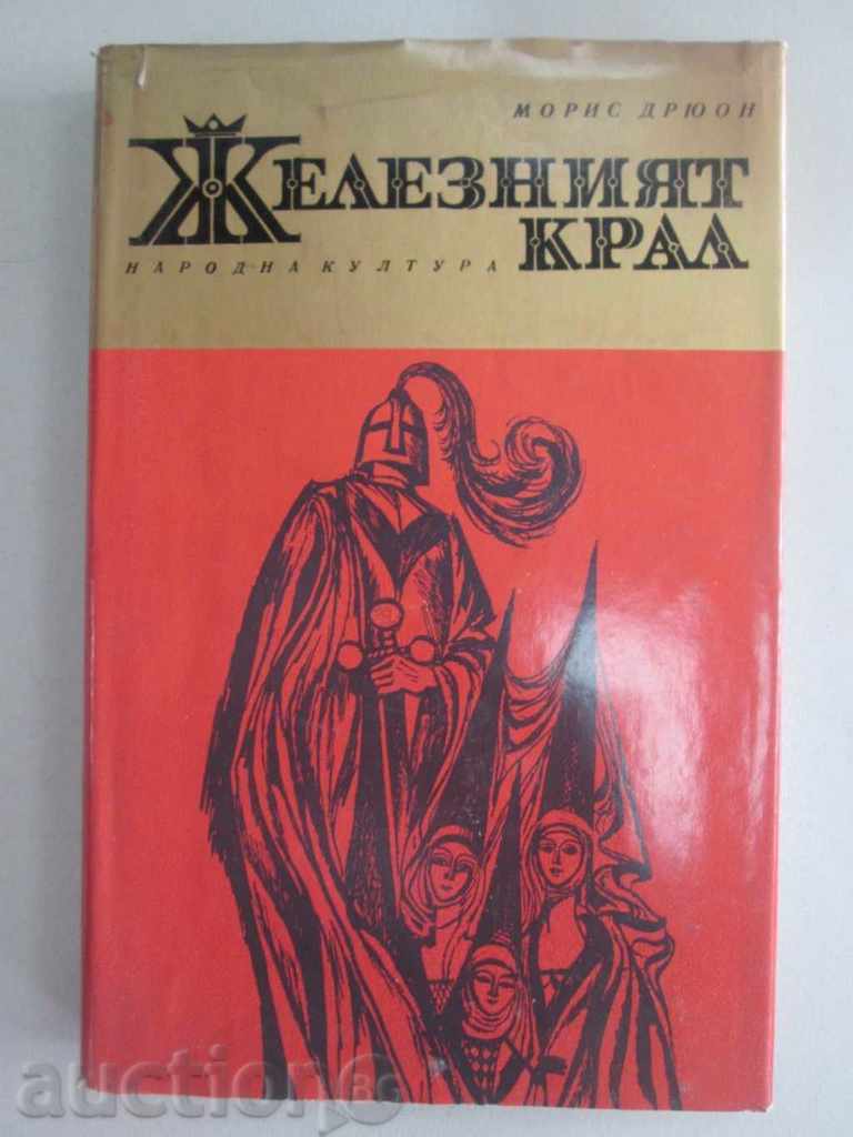 Железният крал – Морис Дрюон