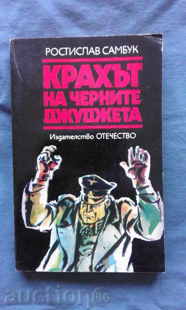 КРАХЪТ НА ЧЕРНИТЕ ДЖУДЖЕТА – РОСТИСЛАВ САМБУК КРАХЪТ НА ЧЕРНИТЕ ДЖУДЖЕТА – РОСТИСЛАВ САМБУК