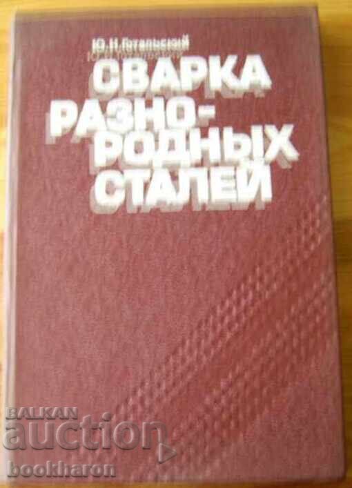 Ю.Н.Готальский: Сварка разнородных сталей
