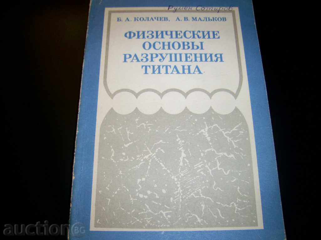 Физические основы разрушения титан