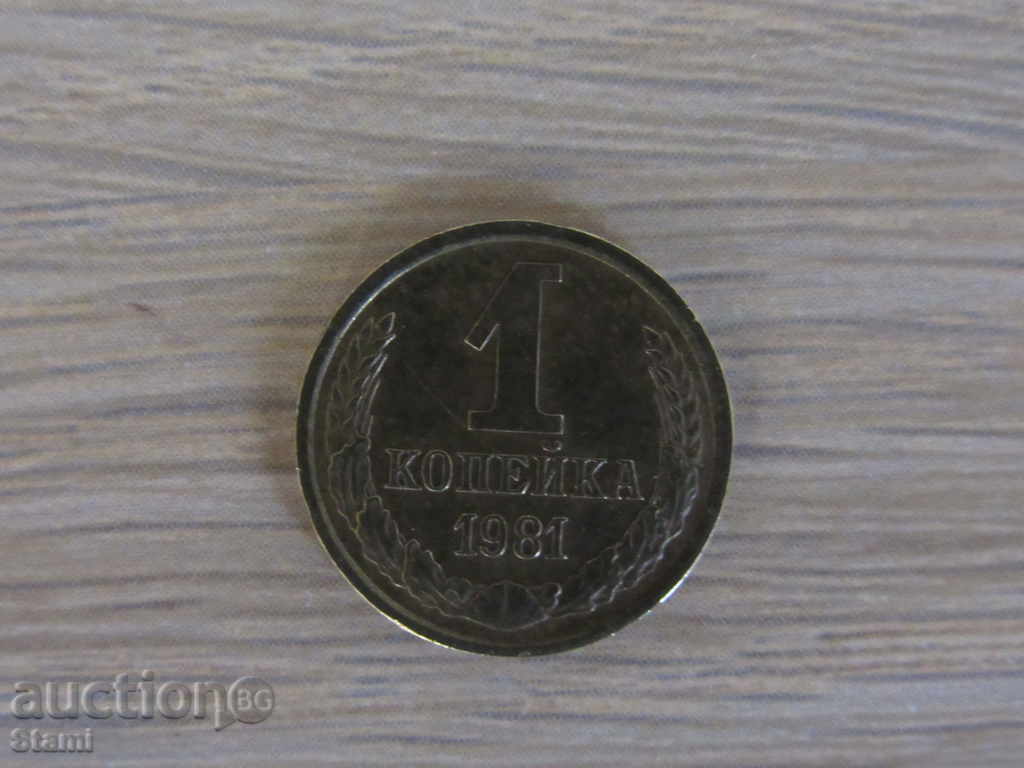 1 copeică-1981-URSS, 70L