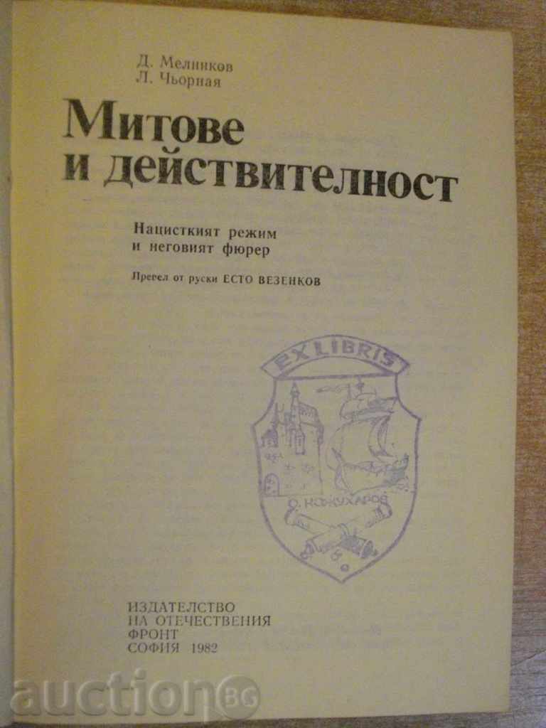 Book "Myths and Reality - D.Melnikov" - 410 p. with price 5.00 BGN | € 2.56 Book "Myths and Reality - D.Melnikov" - 410 p. with price 5.00 BGN | € 2.56