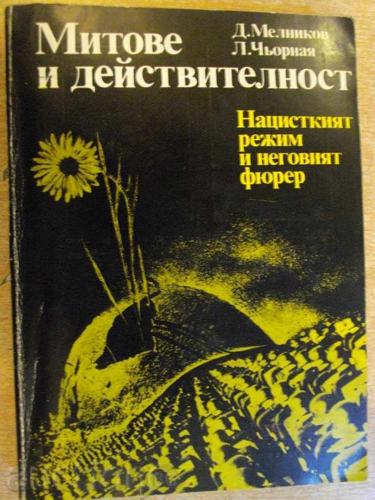 Книга "Митове и действителност - Д.Мелников" - 410 стр.