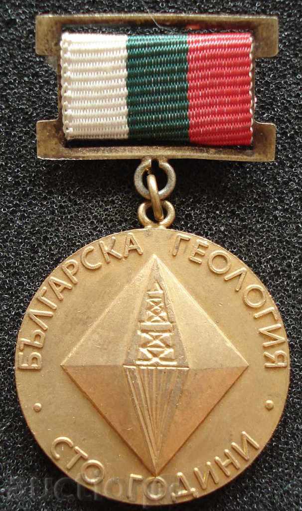 2221. Μετάλλιο 100 χρόνια 1880-1980 g.Balgarska γεωλογία
