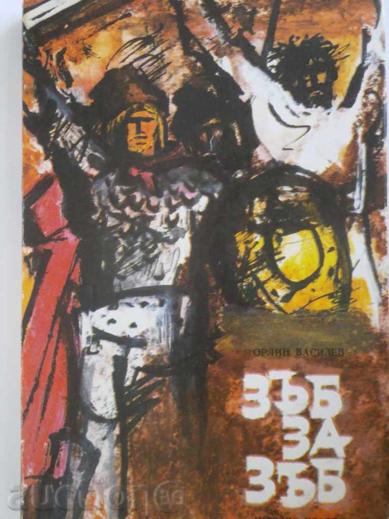 Orlin Vasilev - "Tooth for Tooth" with price 6.00 BGN | € 3.07 Orlin Vasilev - "Tooth for Tooth" with price 6.00 BGN | € 3.07