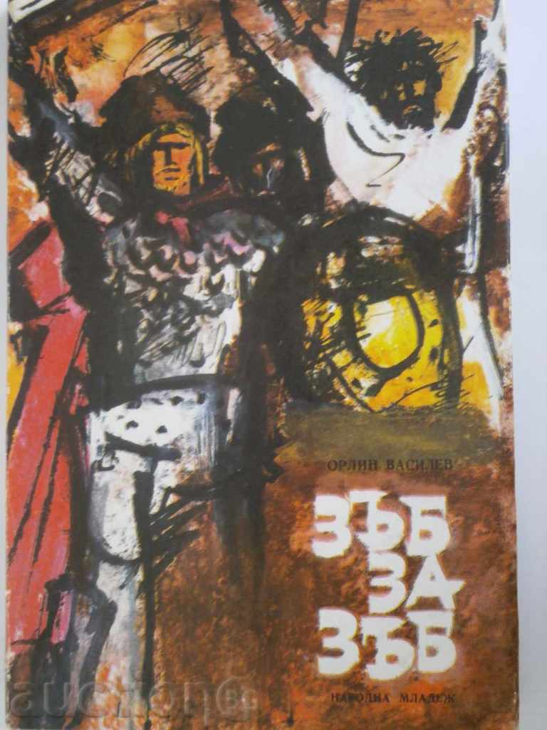 Auction Orlin Vasilev - "Tooth for Tooth" Auction Orlin Vasilev - "Tooth for Tooth"