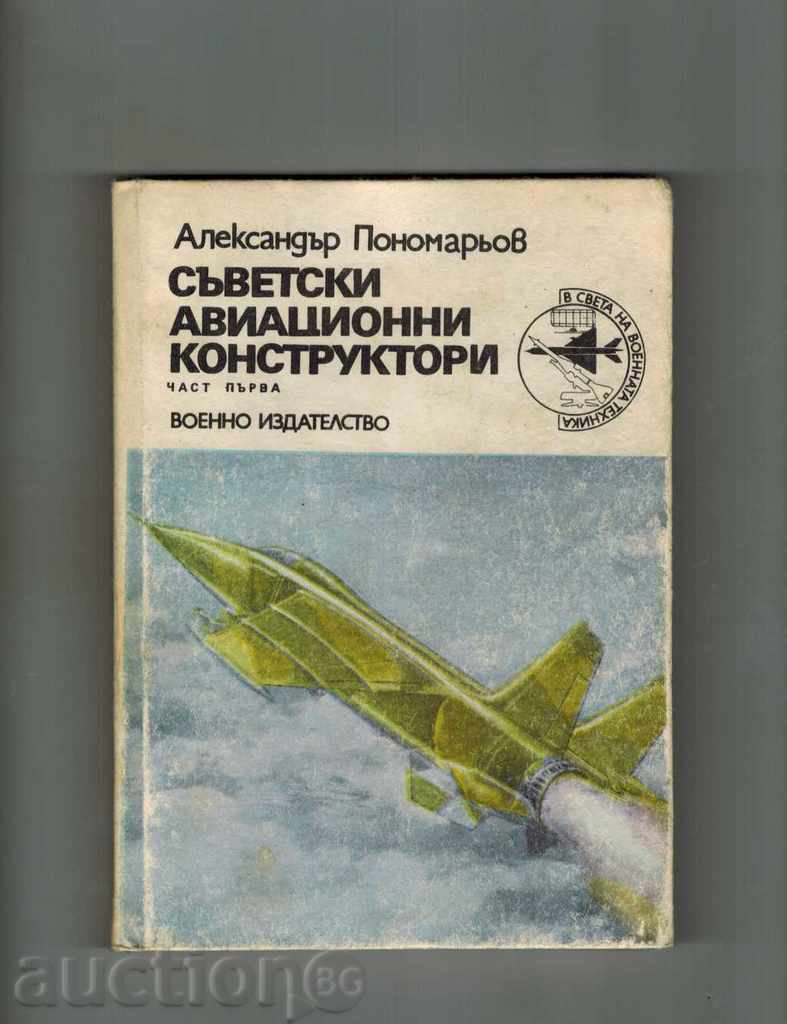 Σοβιετική ΑΕΡΟΠΟΡΙΑ κατασκευαστή CH.1 - Α Ponomarev