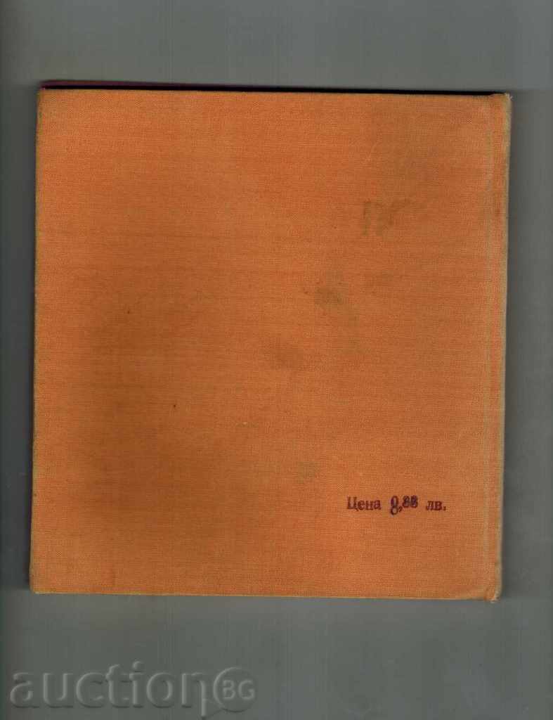 THE COUNCIL FOR THE LOVE THE LOZAR - M. NIKOV with price 6.00 BGN | € 3.07