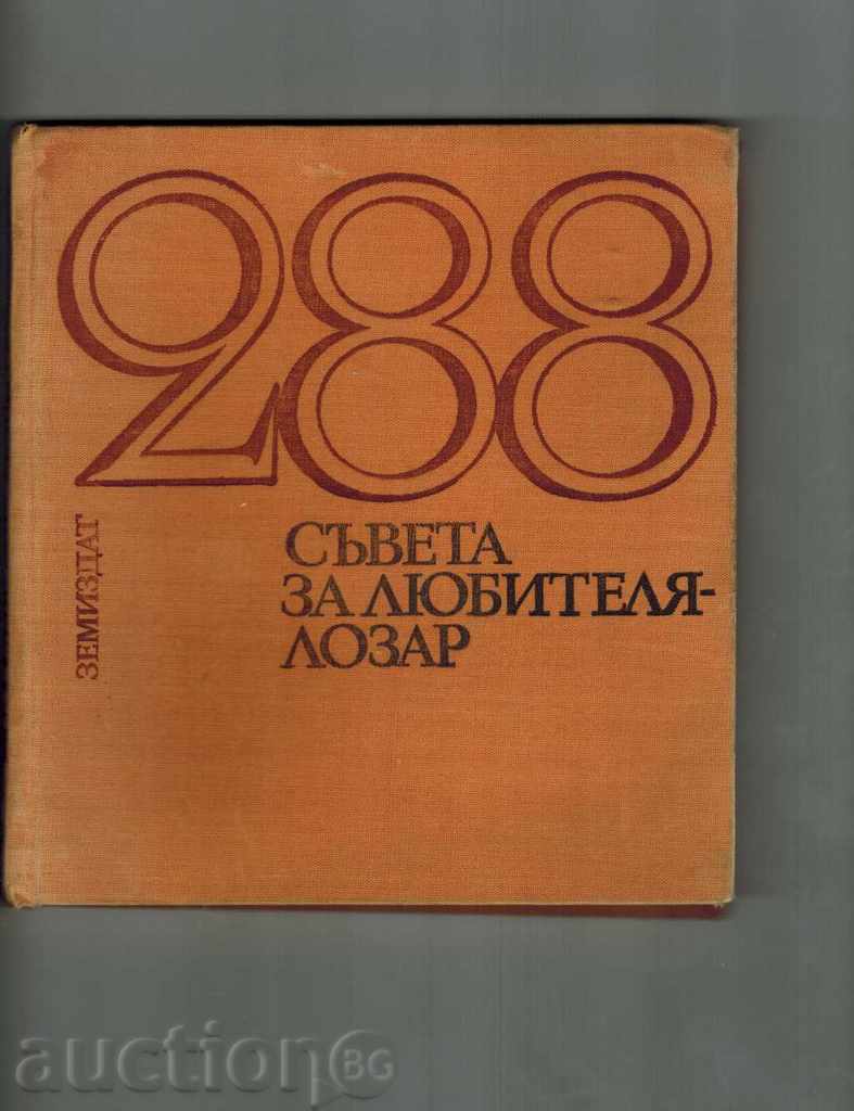 288 ΣΥΜΒΟΥΛΙΟΥ ερασιτέχνες κρασί - Μ NIKOV
