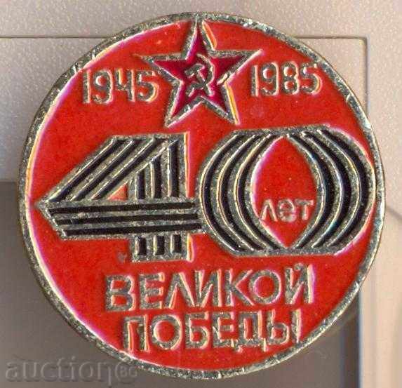 Значка 40 лет Великой победы 1845-1985 г.