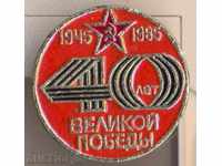 Значка 40 лет Великой победы 1845-1985 г.