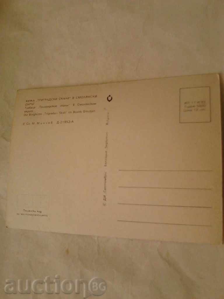 Postcard Smolyan Trigrad Rocks Hut 1983 with price 0.45 BGN | € 0.23