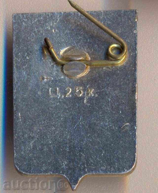 Значка Белозерск с цена 3.00 лв. | € 1.53 Значка Белозерск с цена 3.00 лв. | € 1.53