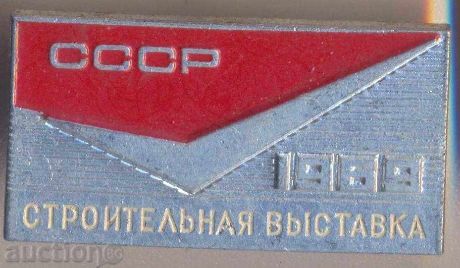 Значка СССР Строительная выставка 1969 г.