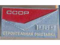 Σήμα ΕΣΣΔ Stroitelynaya vыstavka 1969