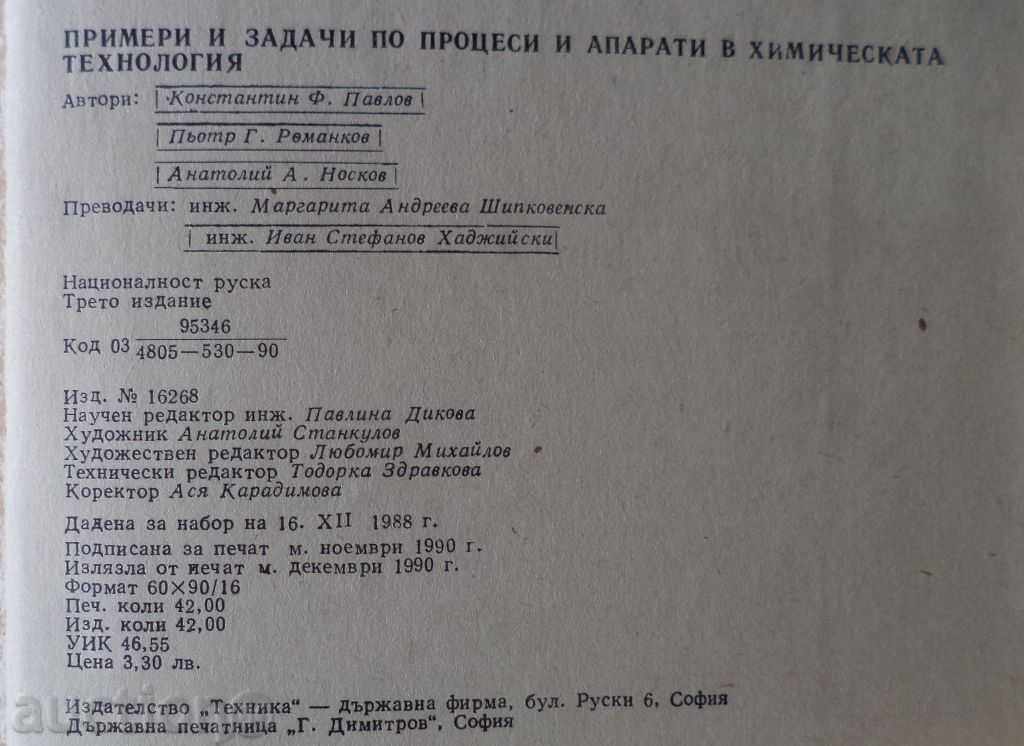 Examples and tasks in processes and apparatus in chemistry. technology with price 50.00 BGN | € 25.56 Examples and tasks in processes and apparatus in chemistry. technology with price 50.00 BGN | € 25.56