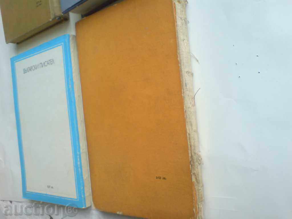 Δημοπρασία Πολλά βιβλία από Βούλγαρους συγγραφείς Δημοπρασία Πολλά βιβλία από Βούλγαρους συγγραφείς