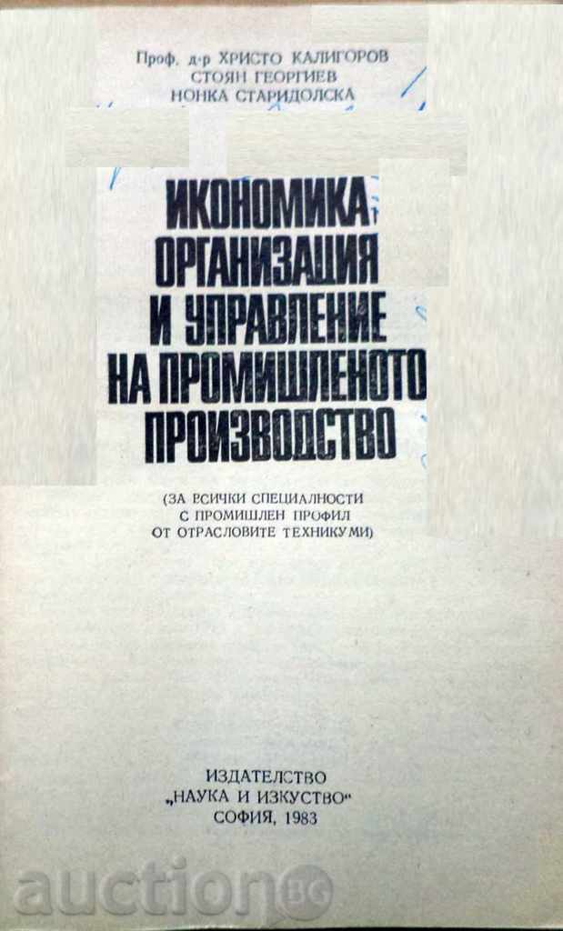 Икономика, организация и управление на промишленот - учебник с цена € 5.00 | 9.78 лв.