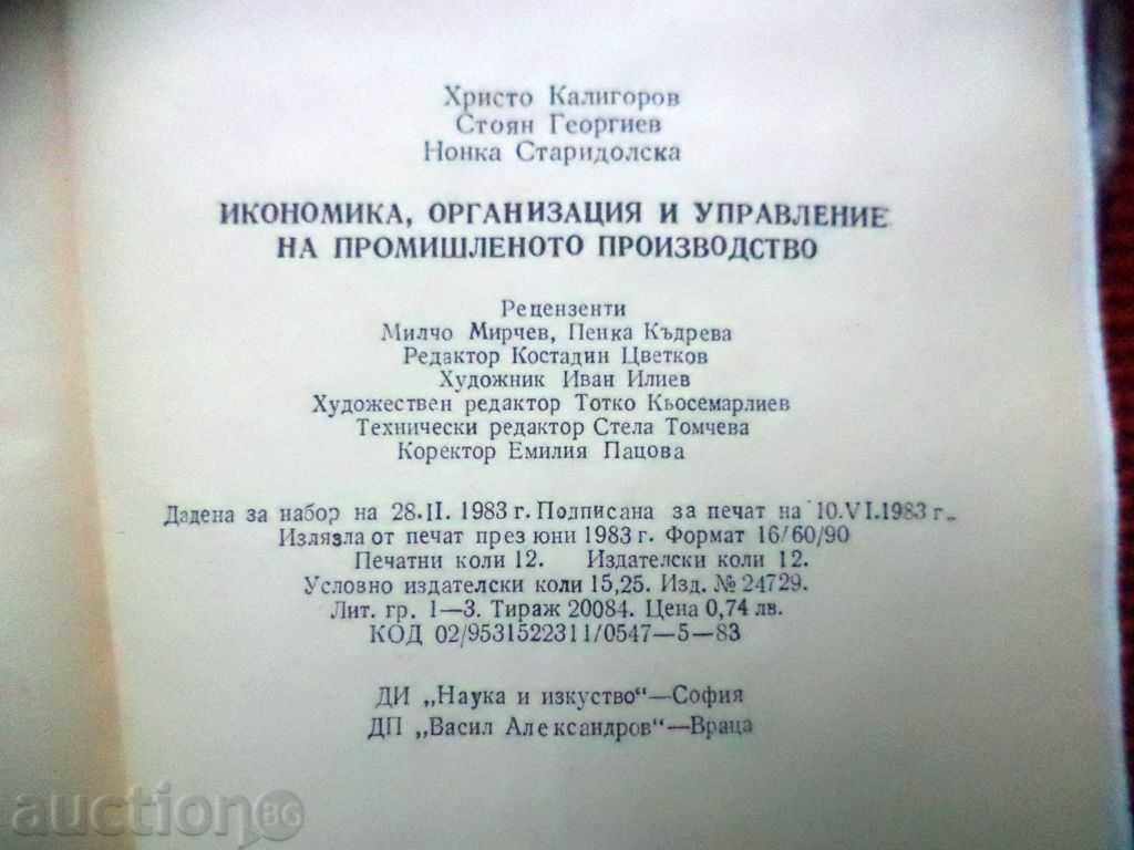 Аукцион Икономика, организация и управление на промишленот - учебник