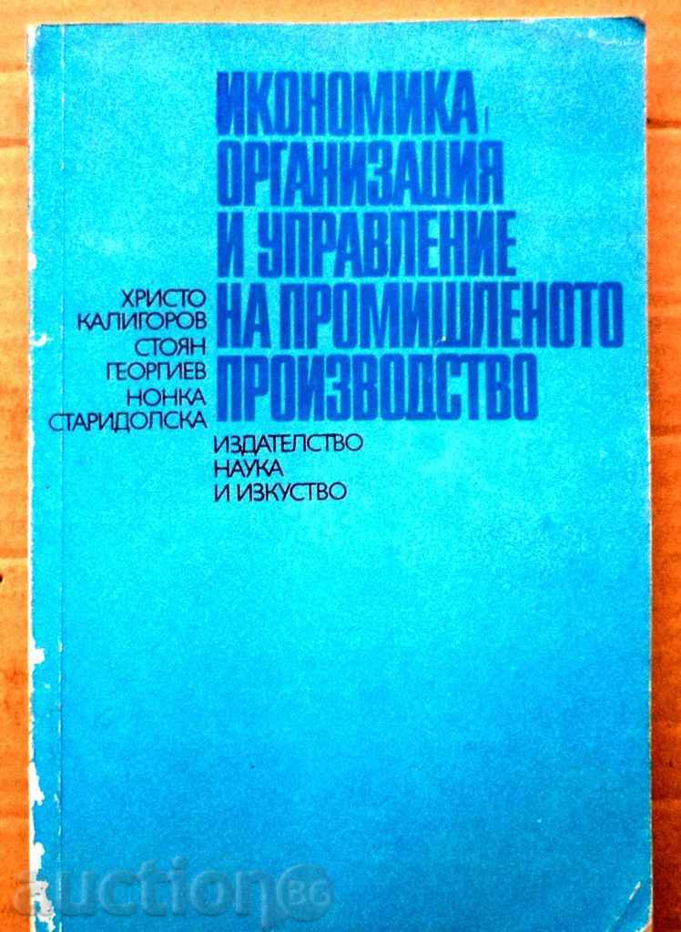 Икономика, организация и управление на промишленот - учебник
