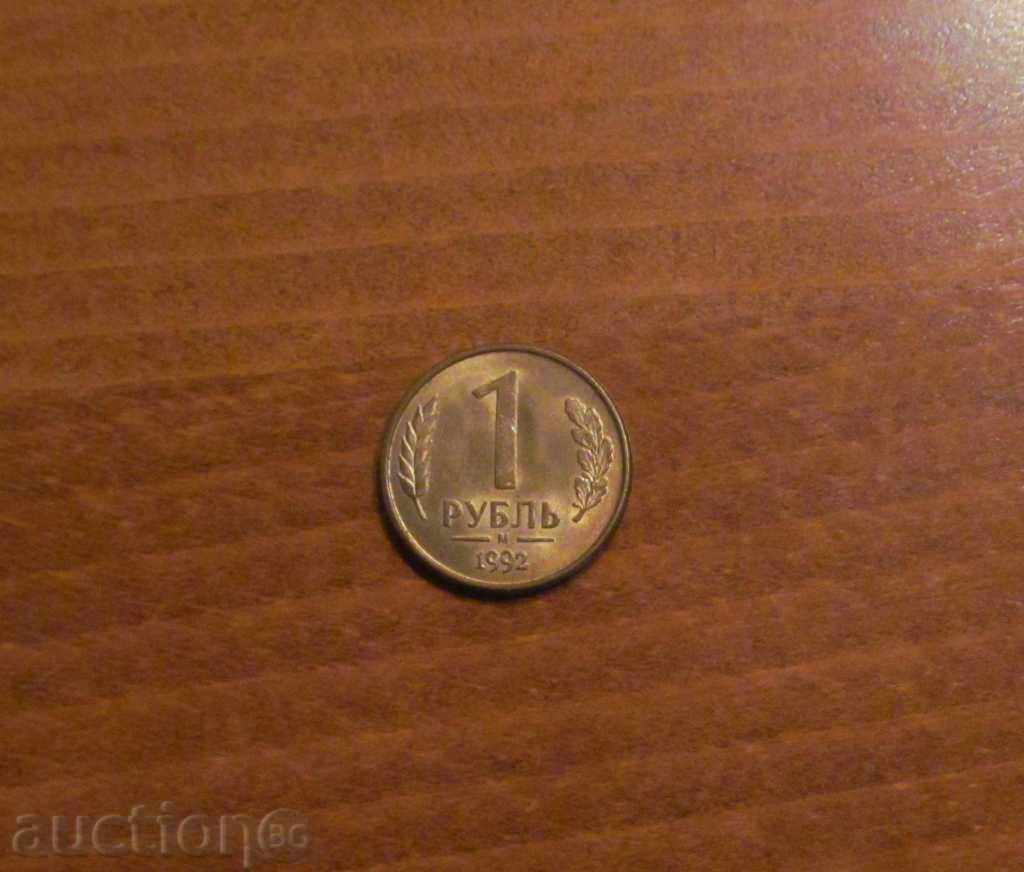 1 rublă Rusia 1992