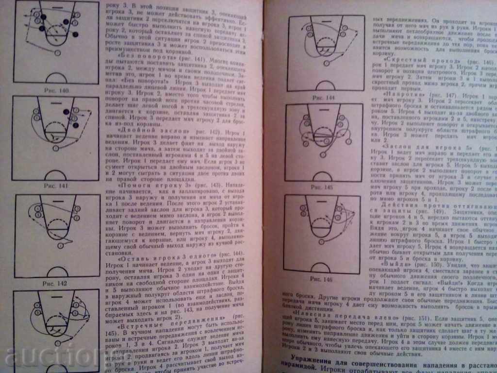 BASKETBALL-CONCEPTS AND ANALYSIS-B.CUZI.F.Paueer with price 12.00 BGN | € 6.14