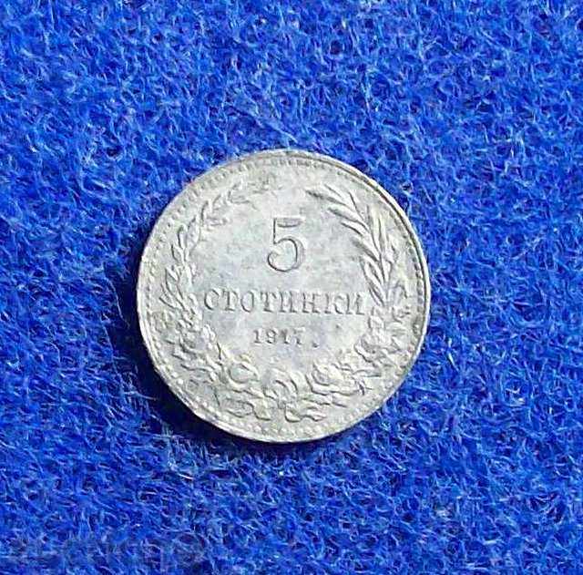 5 стотинки 1917 нециркулирала