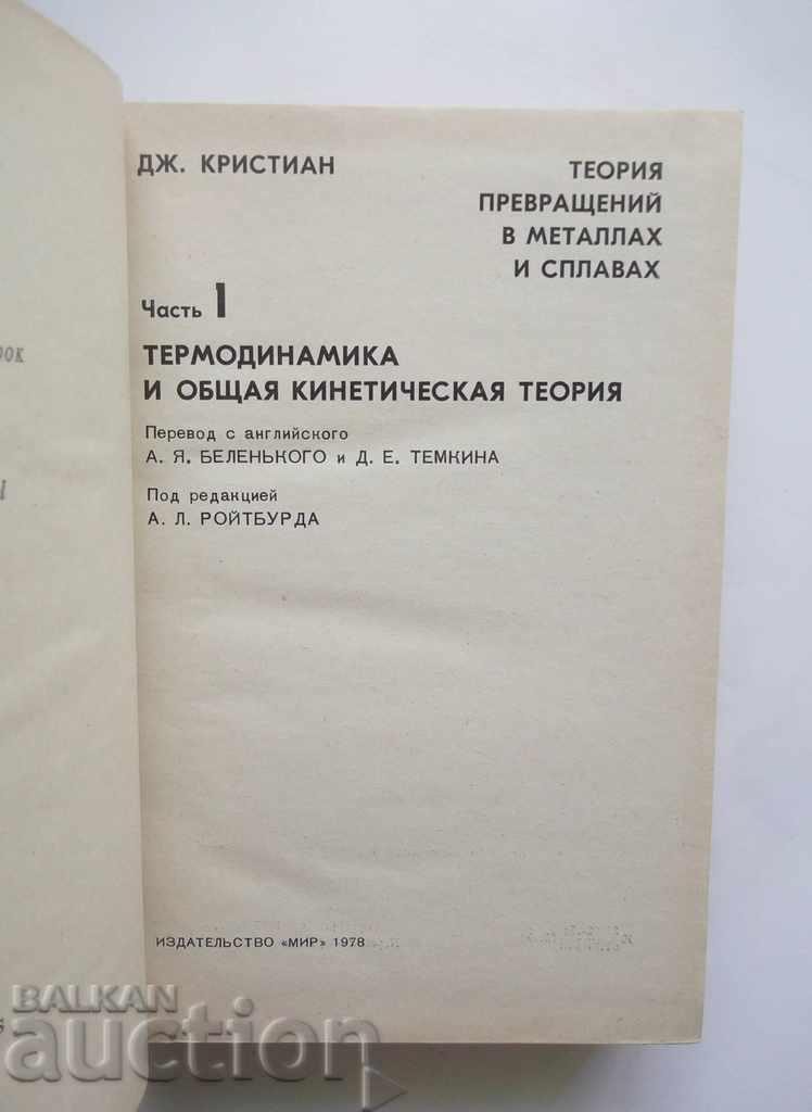 The theory turned into metal and I was alloying. S 1 - J. Christian with price 25.00 BGN | € 12.78 The theory turned into metal and I was alloying. S 1 - J. Christian with price 25.00 BGN | € 12.78