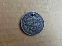 Стара сребърна рубла, монета, монета рублъ - 1837