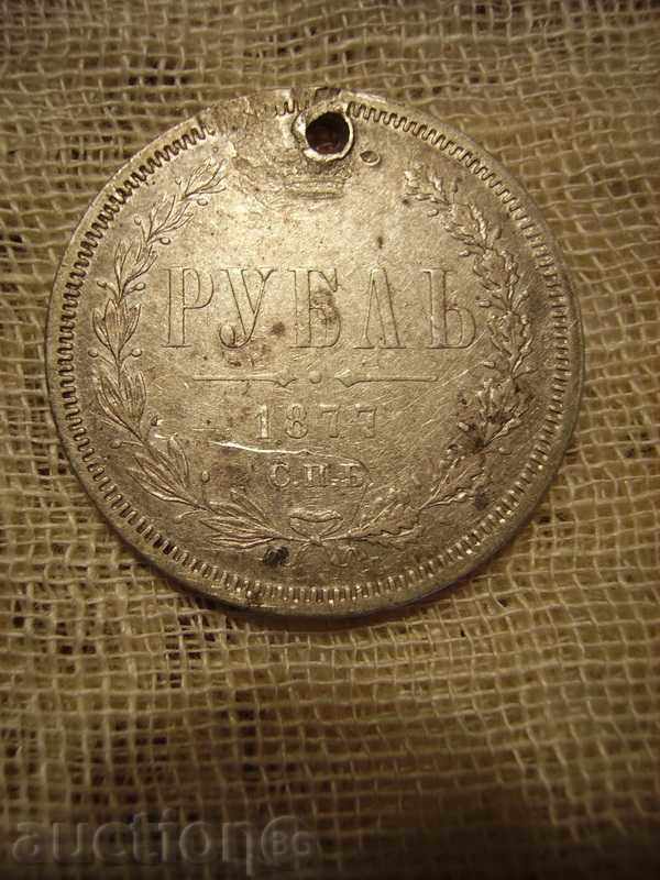 Продавам рубла 1877 година