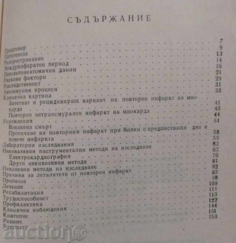 Licitație INFARCT MIOCARDIC RECIDIVANT