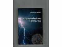 Particulele elementare / carte de 2 / - Svetlozar Radev
