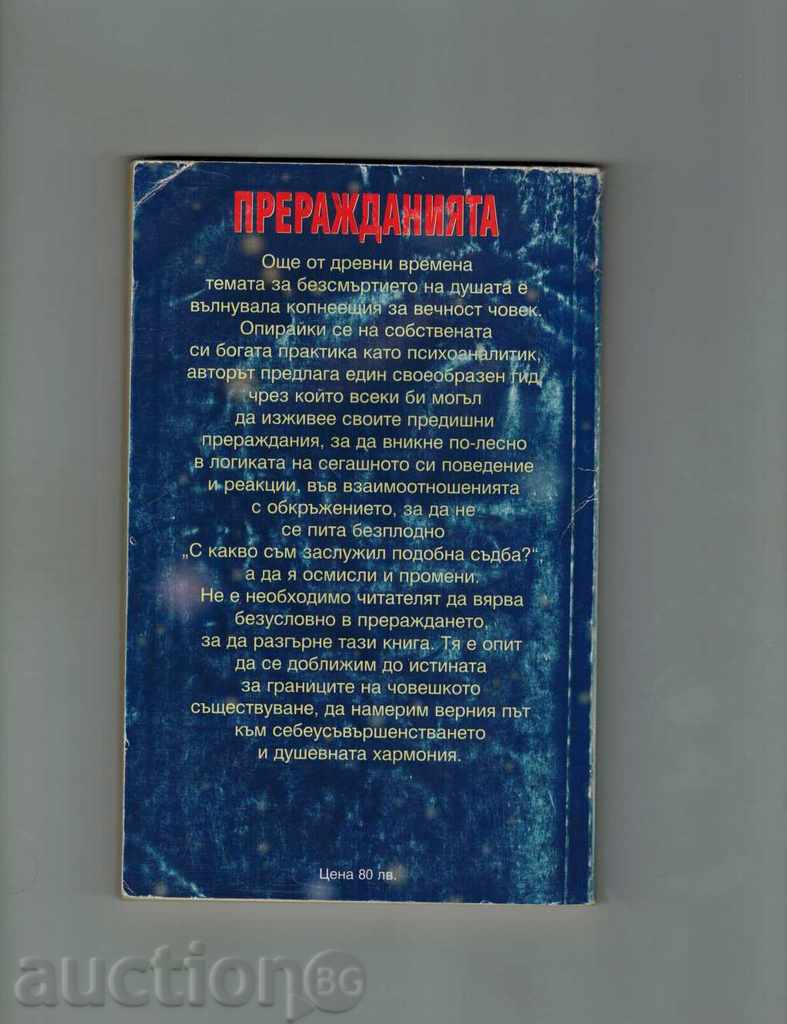 ПРЕРАЖДАНИЯТА - БЕРНАР РАКЕН с цена 5.00 лв. | € 2.56 ПРЕРАЖДАНИЯТА - БЕРНАР РАКЕН с цена 5.00 лв. | € 2.56