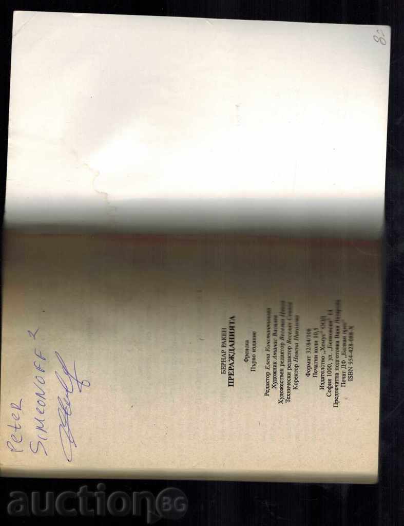 Доставка на ПРЕРАЖДАНИЯТА - БЕРНАР РАКЕН Доставка на ПРЕРАЖДАНИЯТА - БЕРНАР РАКЕН