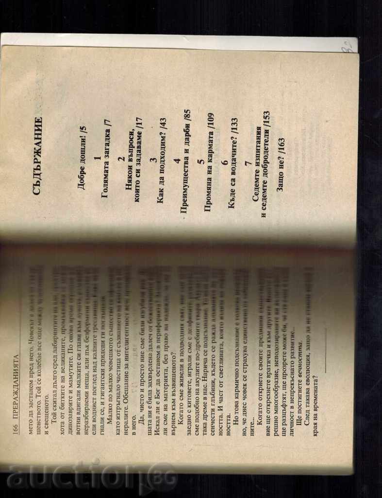 ПРЕРАЖДАНИЯТА - БЕРНАР РАКЕН - 5 ПРЕРАЖДАНИЯТА - БЕРНАР РАКЕН - 5