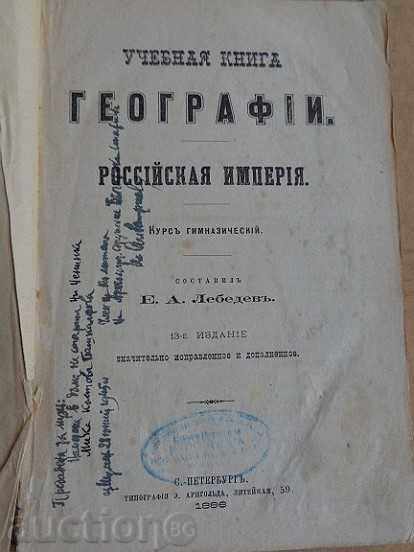 Old Russian geography, book, textbook - 1886