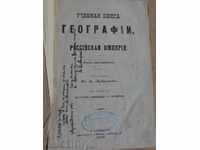 Vechi rus geografie, carte, manual - 1886