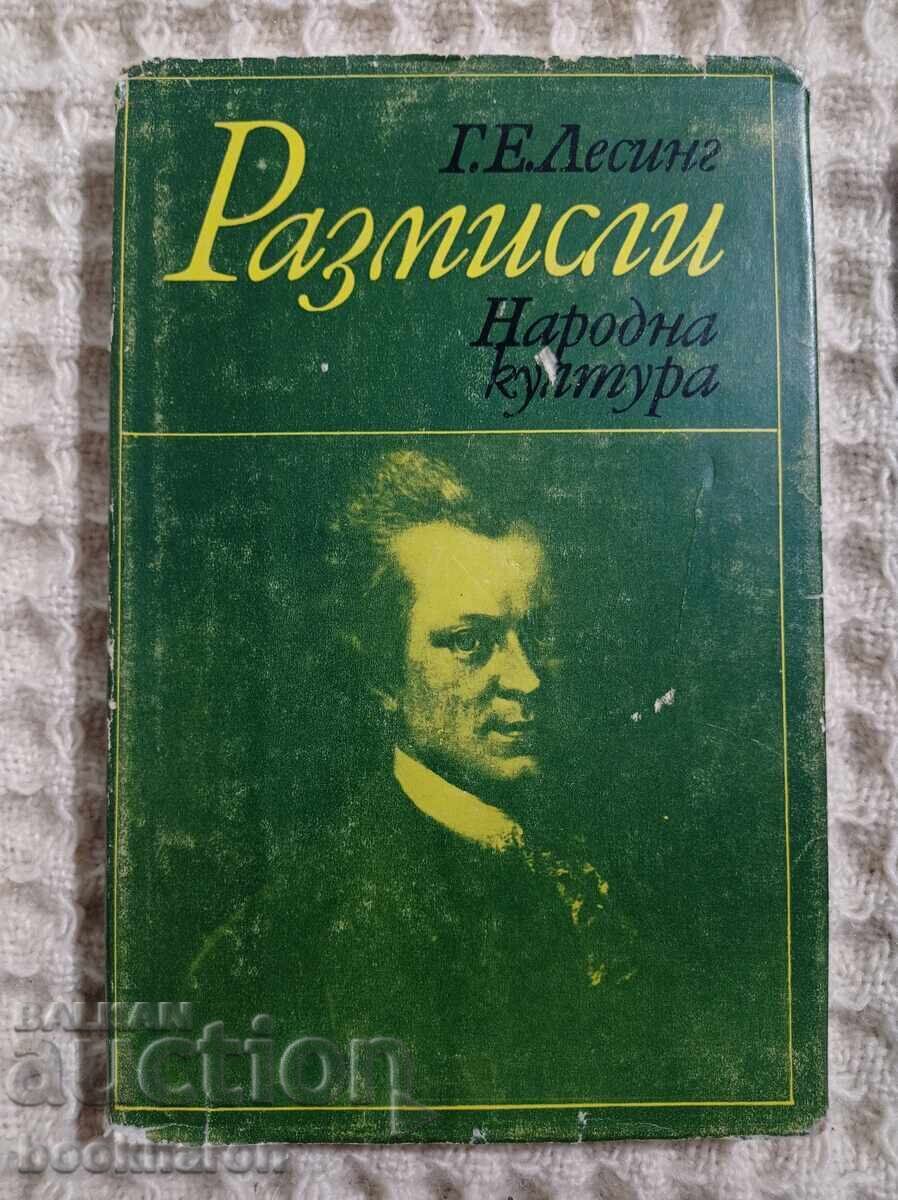 Г.Е.Лесинг: Размисли