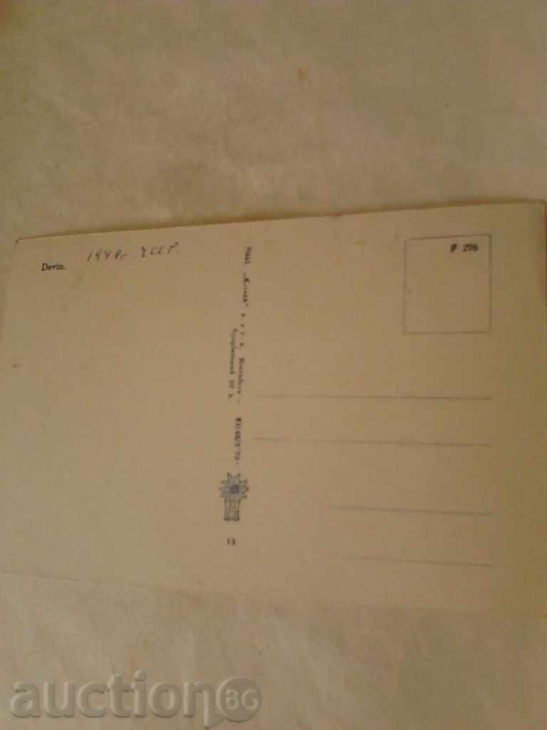 Postcard Devin 1949 with price 0.45 BGN | € 0.23 Postcard Devin 1949 with price 0.45 BGN | € 0.23