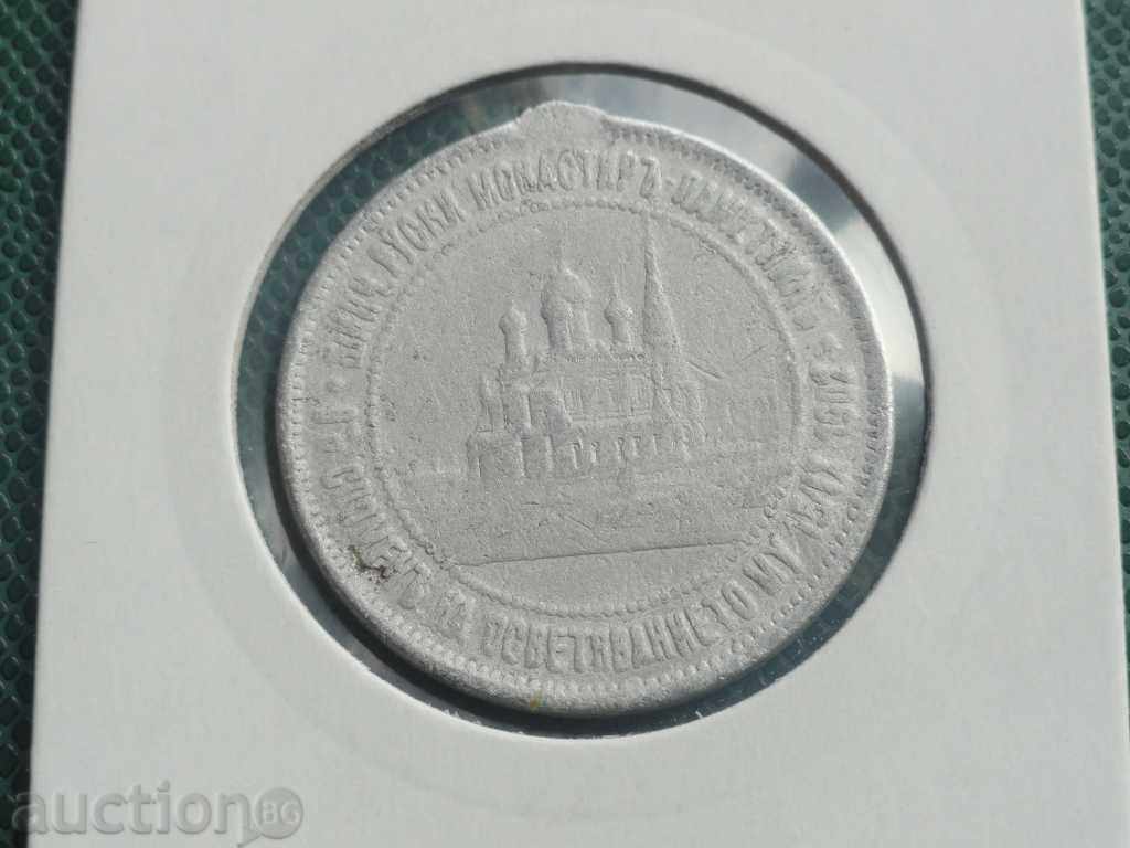 Medal - "Consecration of the Russian Church of Shipka" 1902. with price 8.00 BGN | € 4.09 Medal - "Consecration of the Russian Church of Shipka" 1902. with price 8.00 BGN | € 4.09