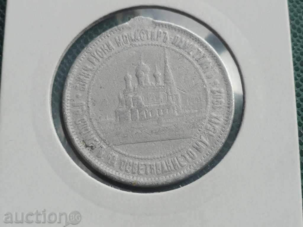 Delivery of Medal - "Consecration of the Russian Church of Shipka" 1902. Delivery of Medal - "Consecration of the Russian Church of Shipka" 1902.