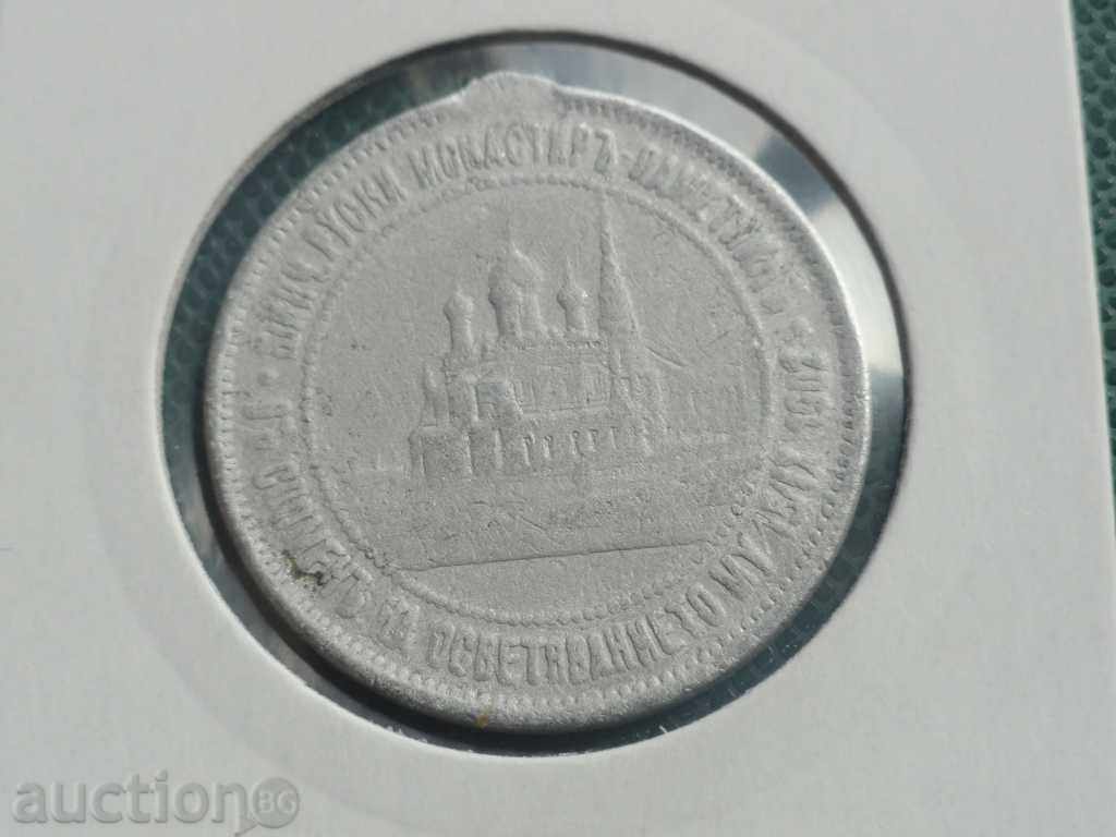 Medal - "Consecration of the Russian Church of Shipka" 1902. - 6 Medal - "Consecration of the Russian Church of Shipka" 1902. - 6