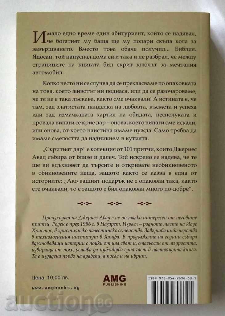 The Hidden Gift - Jeremy Avad 2011 with price 9.00 BGN | € 4.60 The Hidden Gift - Jeremy Avad 2011 with price 9.00 BGN | € 4.60