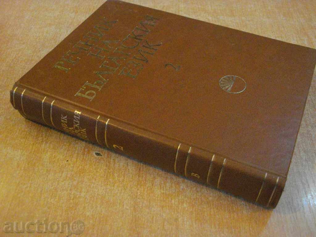 Book "Glossary of the Bulgarian Language - Volume 2 - Bulgarian Academy of Sciences" - 672 pages - 6 Book "Glossary of the Bulgarian Language - Volume 2 - Bulgarian Academy of Sciences" - 672 pages - 6