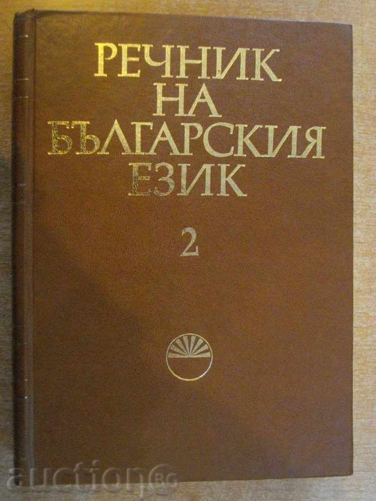 Книга "Речник на българския език - том 2 - БАН" - 672 стр.