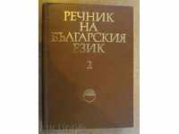 Book "Glossary of the Bulgarian Language - Volume 2 - Bulgarian Academy of Sciences" - 672 pages