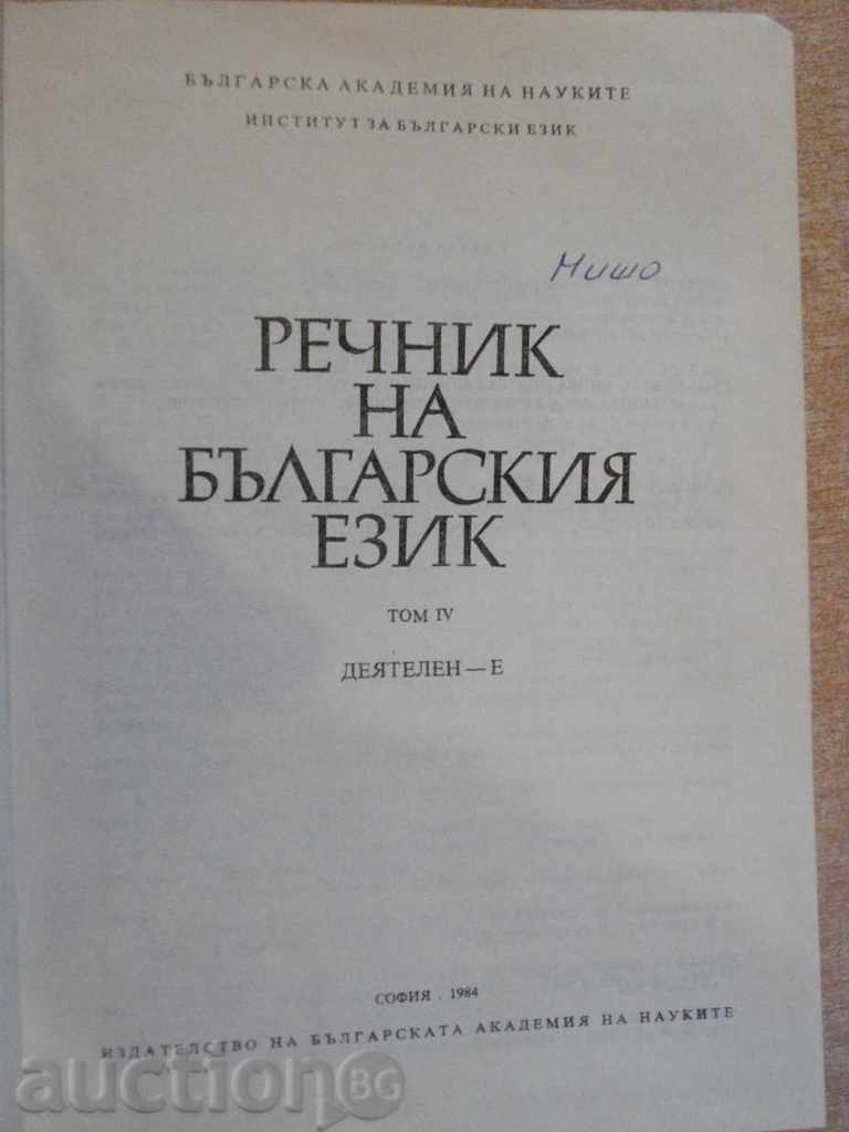 Book "Glossary of the Bulgarian Language - Volume 4 - Bulgarian Academy of Sciences" - 868 pages with price 10.00 BGN | € 5.11 Book "Glossary of the Bulgarian Language - Volume 4 - Bulgarian Academy of Sciences" - 868 pages with price 10.00 BGN | € 5.11