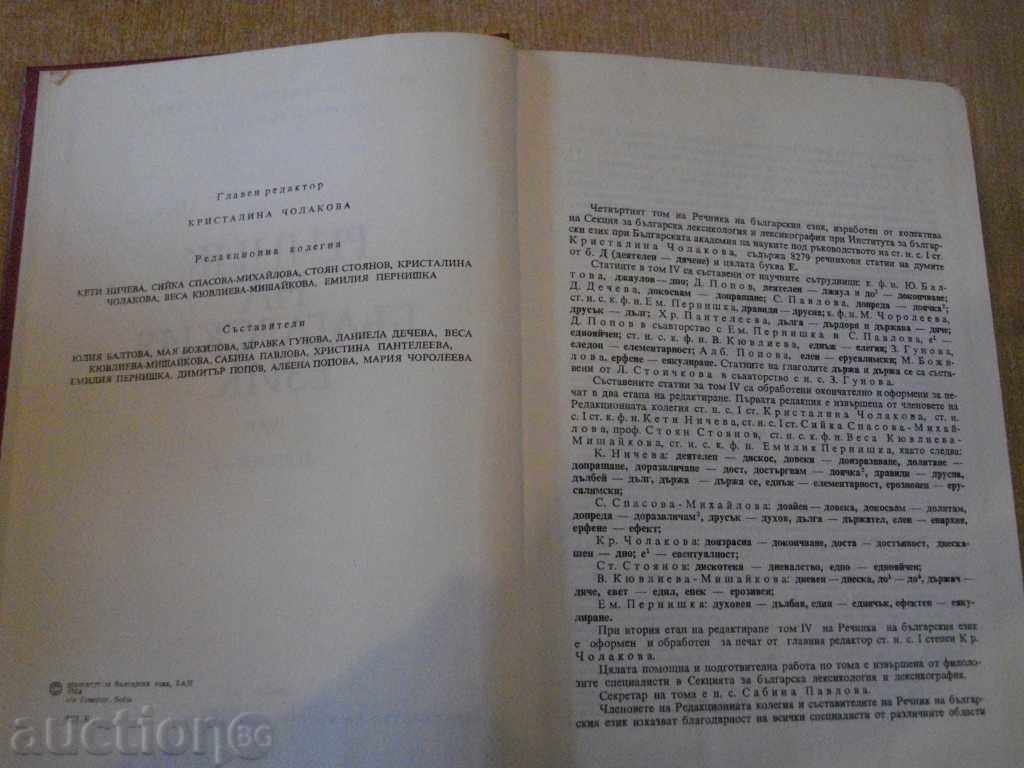 Auction Book "Glossary of the Bulgarian Language - Volume 4 - Bulgarian Academy of Sciences" - 868 pages Auction Book "Glossary of the Bulgarian Language - Volume 4 - Bulgarian Academy of Sciences" - 868 pages